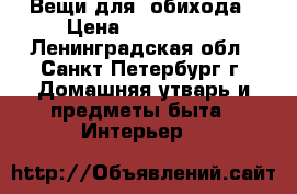 Вещи для  обихода › Цена ­ 300-1300 - Ленинградская обл., Санкт-Петербург г. Домашняя утварь и предметы быта » Интерьер   